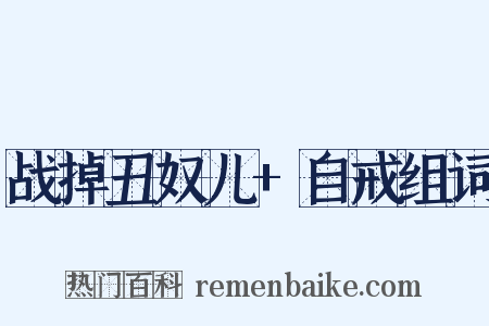 战掉丑奴儿+自戒组词是什么意思的图片